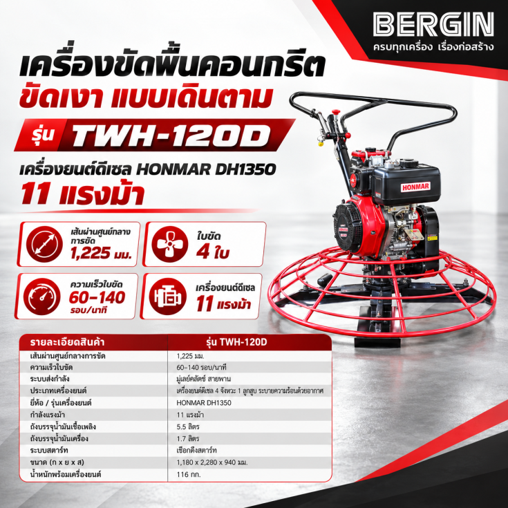 เครื่องขัดพื้นคอนกรีต TWH-120-HONMAR